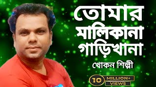 Malikana Garikhana  Konkan Shilpi  তোমার মালিকানা গাড়িখানা  খোকন শিল্পী  Bangla Audio gaan [upl. by Trinee138]