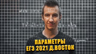 ПАРАМЕТРЫ ИЗ ЕГЭ  ЕГЭ 2021 ДАЛЬНИЙ ВОСТОК [upl. by Benetta868]