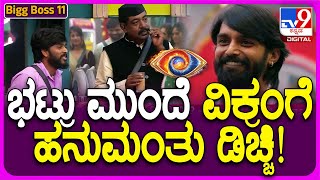 Bigg Boss Kannada 11 ಮನೆಯಲ್ಲಿರೋ ಟಗರುಗಳನ್ನು ಪಳಗಿಸ್ತಾನಾ ಹನುಮಂತು  TV9D [upl. by Any275]