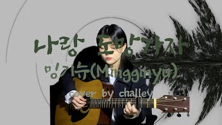 나랑 도망가자  밍기뉴Mingginyu cover by 챌리challey [upl. by Aneehsram]