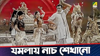 যমলায় নাচ শেখানো  JamalayeJibanta Manush  Movie Scene  Bhanu Bandopadhyay  Jahor Roy [upl. by Marlen253]