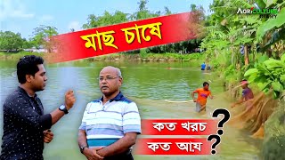 মাছ চাষে কত খরচে কত আয়  পশ্চিমবঙ্গের প্রধান মৎস বিজ্ঞানী  Fish Farming  Pond Fish Culture [upl. by Saxela]