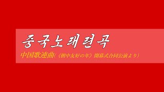 外国音楽《중국노래련곡中国歌連曲〈朝中友好の年〉開幕式合同公演より》カナルビ・漢字併記 [upl. by Eedyah84]