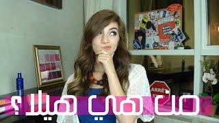 Who is Hayla  من هي هيلا؟ [upl. by Sivam]