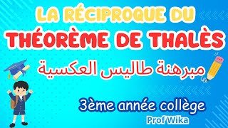 La réciproque du théorème de Thalès 3ème année collège  مبرهنة طاليس العكسية [upl. by Theola]