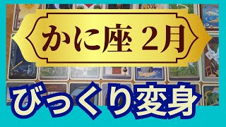 かに座♋２月運勢 グランタブローリーディング あきらめないで 大チャンス到来 望む未来を明確にすると上手くいく（仕事運 恋愛運 金運 時期読み）未来が見えるルノルマンカード タロット＆オラクルカード [upl. by Yanehc933]