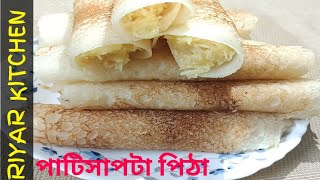 সহজ পাটিসাপটা পিঠা রেসিপি পূর সহ  Patishapta Pitha Recipe in Bengali  Riyar Kitchen [upl. by Oicnerolf]