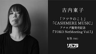 【88】古内東子「フツウのこと」、「CASHMERE MUSIC」アナログ盤発売記念 『TOKO NetMeeting Vol7』 [upl. by Etireugram86]