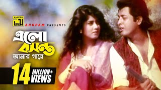 Elo Boshonto Amar  এলো বসন্ত আমার গানে  HD  Omor Sani amp Moushumi  Andrew  Harano Prem  Anupam [upl. by Nayek]