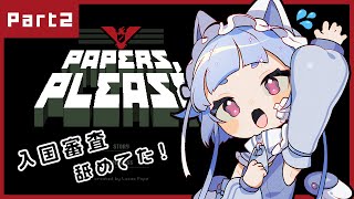 【papers please】治安の悪い入国審査ゲームをやる part2 [upl. by Etteinotna945]