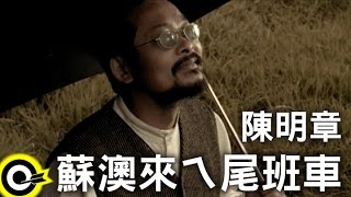 陳明章 Chen MingChang【蘇澳來ㄟ尾班車】Official Music Video [upl. by Lizned376]