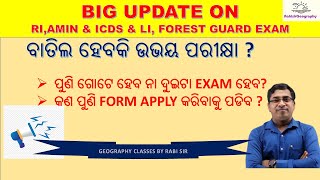 BIG UDATE ON RI ICDS LI amp FOREST GUARD EXAMS II EXAMS MAY BE CANCELLED RabisirGeography [upl. by Fu]