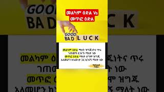 መልካም ዕድል Vs መጥፎ ዕድል Good Luck Vs Bad Luck  Inspirational Video  Motivational Quote shorts [upl. by Speroni]