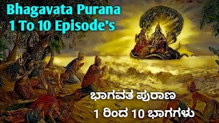 ಭಾಗವತ ಪುರಾಣ 1 ರಿಂದ 10 ಭಾಗಗಳು  Bagavatha Purana 1 To 10 Episodes  Bagavatha Purana full in Kannada [upl. by Jarred]