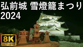 【弘前城雪燈籠まつり】弘前公園 2024【青森県弘前市】8K [upl. by Hyacinthia804]