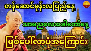 တန်ဆောင်မုန်းလပြည့်နေ့ သာမညဖလ အခါတော်နေ့ ဖြစ်ပေါ်လာပုံအကြောင်း တရားတော် [upl. by Robinson]