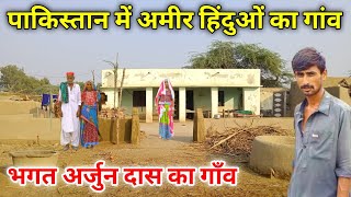 Richest Hindu Village in Pakistan  Bhagat Arjun Dass village in Pakistan  Hindu Temple in village [upl. by Araiek]