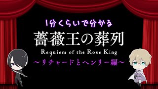 1分くらいでわかる「薔薇王の葬列」～リチャードとヘンリー編～ [upl. by Behn]