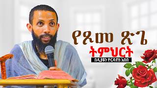 የጾመ ጽጌ ትምህርት  አዲስ ስብከት በዲያቆን ዮርዳኖስ አበበ  deacon yordanos abebe [upl. by Kehsihba]