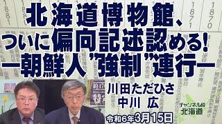 【ch桜北海道】北海道博物館、ついに偏向記述認める！ ー朝鮮人”強制”連行 ー R6315 [upl. by Aerdnaeel]