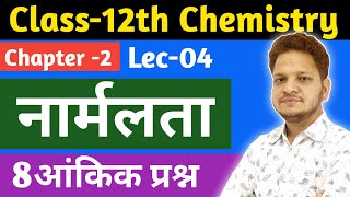 L04 नार्मलता Normality  Numerical Question of Normality 12th chemistry ch2  Solution [upl. by Eenafit619]