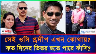 সেই ওসি প্রদীপ এখন কোথায় কত দিনের ভিতর হতে পারে ফাঁসি  OC Prodip  Chumki Karan  Major Sinha [upl. by Gulgee]