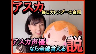 【検証】アスカ声優ならアスカカレンダーの台詞全部言えるのか！？ [upl. by Burman]