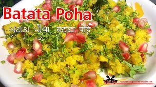 BATATA POHA bataka pauva बटाटा पोहे Aloo Poha COOK TIPS VAISHALI MULANI [upl. by Burney]