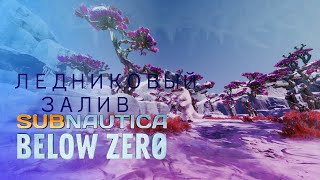 ГИГАНТСКИЕ ЛЕДНИКИ В Subnautica Below Zero 16 [upl. by Dlareme]