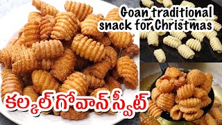 KalKal Goan Sweet  కల్కల్ గోవాన్ స్వీట్ రెసిపీ  Eggless Kalkal  Christmas Special Kulkul Recipe [upl. by Behm53]