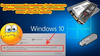 При установке windows 10  не видит диск SSD и разделы  сообщение quotНам не удалось найти драйверыquot [upl. by Laertnom522]