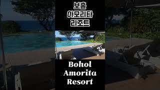 보홀 아모리타 리조트  Bohol Amorita Resort 놀기 가족여행 Bohol [upl. by Donahue]