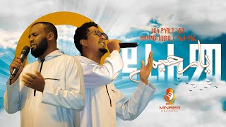 ያ ረሒም  አዲስ የኅብረት ነሺዳ  የታጠፉ ገጾች ምርኩዝ 24  BEST ETHIOPIA NEW NESHID  Minber Records ሚንበር ሪከርድስ [upl. by Earehs883]