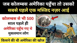 Real History Of America And Christopher Columbus । मुस्लिमों के अमेरिका खोजने की कहानी  RH Network [upl. by Kerwin]