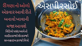 how to rigan Olo  રીંગણ ઓળો  ringan nu bharthu  sp rasoi [upl. by Leoy652]