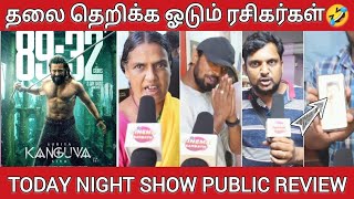 வெளுத்து வாங்கிய ரசிகர்கள்🔥 day 3 Kanguva Public Review  Kanguva Review  Suriya [upl. by Elehcar]