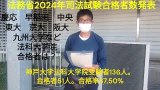 法務省２０２４年司法試験合格者数発表。慶応大学 早稲田大学 中央大学 東京大学 京都大学 大阪大学 九州大学など法科大学院ごとの受験者と合格者数は？ [upl. by Tallulah522]