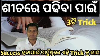 ଶୀତରେ ପଢିବା ପାଇଁ 3ଟି Trick  How to study in wintet  AS Tutorial [upl. by Ennaej684]