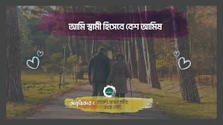 আমি স্বামী হিসেবে বেশ আমিষ  Ami Sami Hishabe Besh Aamis  Bangla Kobita [upl. by Enasus]