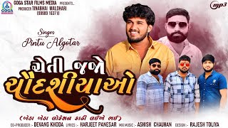 Pintu Algotar  Cheti Jajo Chaudasiyao  ચેતી જજો ચૌદશીયાઓ  New Gujarati Song 2024  Trending Song [upl. by Hintze36]