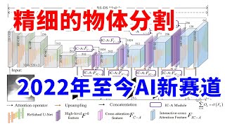 2022年至今AI新赛道，精细物体分割，U Net套娃？为什么效果好？ [upl. by Elumas]