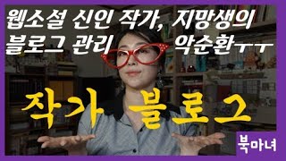 웹소설 작가 SNS 운영 원칙 1탄 블로그에서 절대 금지  북마녀 웹소설 강의 멘탈 케어 [upl. by Yroger]