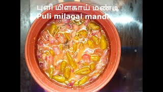 புளி மிளகாய் மண்டி  Chettinadu special Puli milagai mandi  My cooking Treat [upl. by Brenn573]