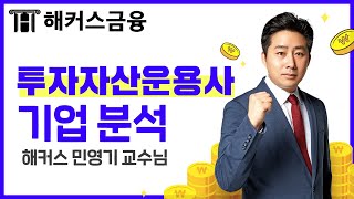 투자자산운용사 핵심 기본 이론 4탄ㅣ기업분석ㅣ해커스 민영기 투자자산운용사 독학 인강 추천 [upl. by Adnirak]