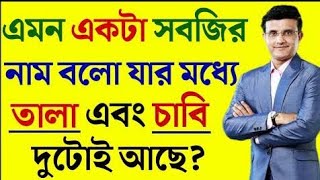 ধাঁধা প্রশ্ন ও উত্তর  ধাঁধা DhadhaDha Dha Mojar DhadhaDadaDhadha Banglaধাধাধাঁধা প্রশ্ন gk [upl. by Mickelson]