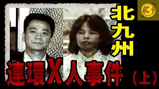 【日本北九州連環監禁案 上集】一家6口被囚禁，然而他們非但不求救，反而互相傷害，最後僅1人還留在這個世上，故事情節堪比電影，人性險惡暴露無遺 [upl. by Lenahc]