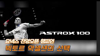 YONEX ALL ENGLAND OPEN 챔피언 빅토르 악셀센의 선택 ASTROX 100 출시 [upl. by Nakah]