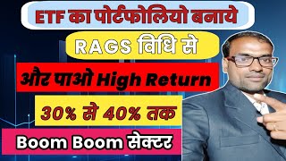 ETF का पोर्टफोलियो बनाये RAGS विधि से और पाओ High Return 30℅ से 40℅ तक  Boom Boom सेक्टर  ETF [upl. by Wadesworth]