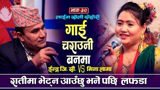 Gai Charaune Banma राति आउछु भनेसी मिना लामा भुतुक्कै New Roila Khyali Song By INDRA GC VS MINA LAMA [upl. by Ihcekn655]