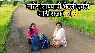 माहेरी जाण्याची भेटली एवढी मोठी सजा 🥹😥 youtubevideo marathivlog marathi maher mansipatil [upl. by Essex]